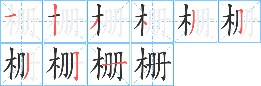 柵的筆順?lè)植窖菔?>
					
                    <hr />
                    <h2>柵的基本信息</h2>
                    <div   id=