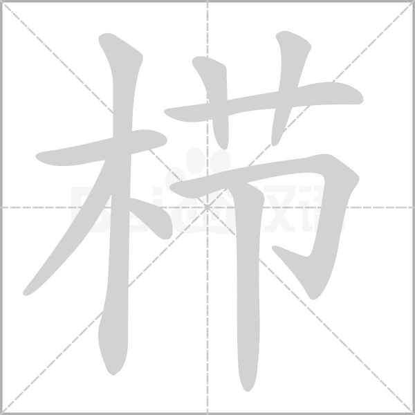 櫛的筆順動(dòng)畫(huà)演示