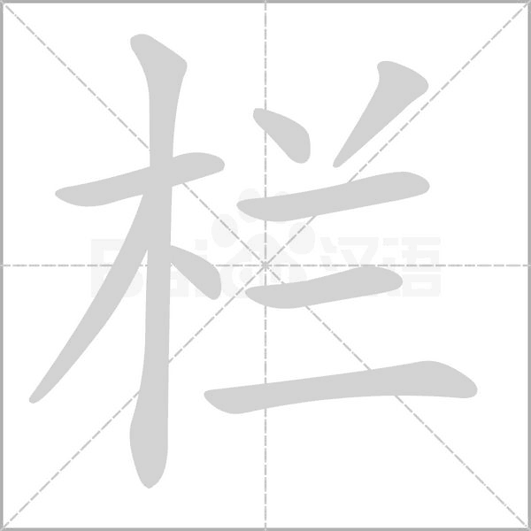 欄的筆順動(dòng)畫演示