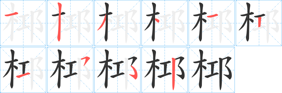 桏的筆順分步演示