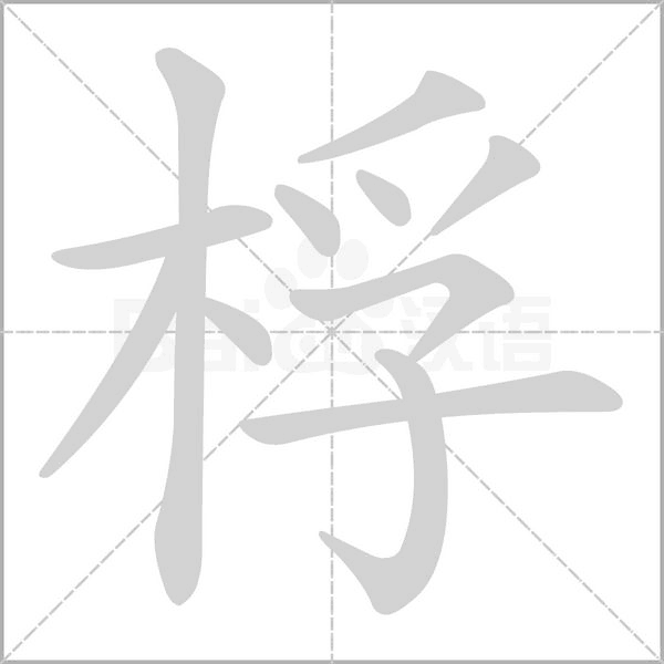 桴的筆順動(dòng)畫(huà)演示