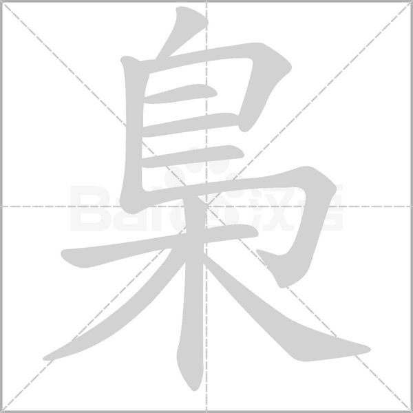 梟的筆順動畫演示