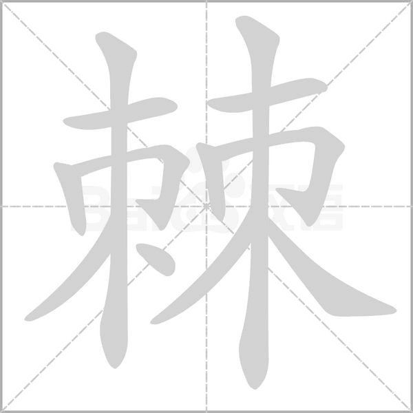 棘的筆順動(dòng)畫演示
