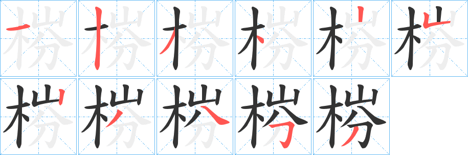 梤的筆順?lè)植窖菔?>
					
                    <hr />
                    <h2>梤的基本信息</h2>
                    <div   id=