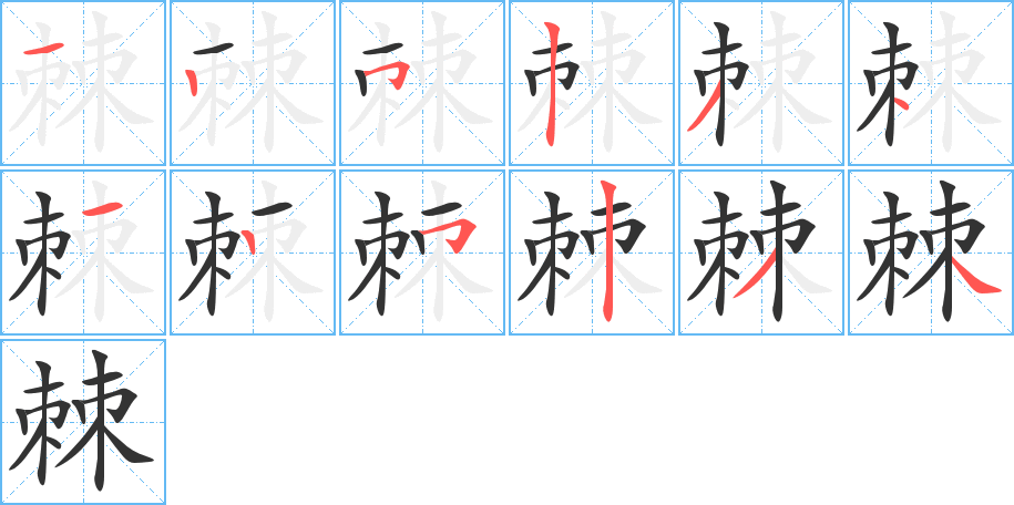棘的筆順?lè)植窖菔?>
					
                    <hr />
                    <h2>棘的基本信息</h2>
                    <div   id=