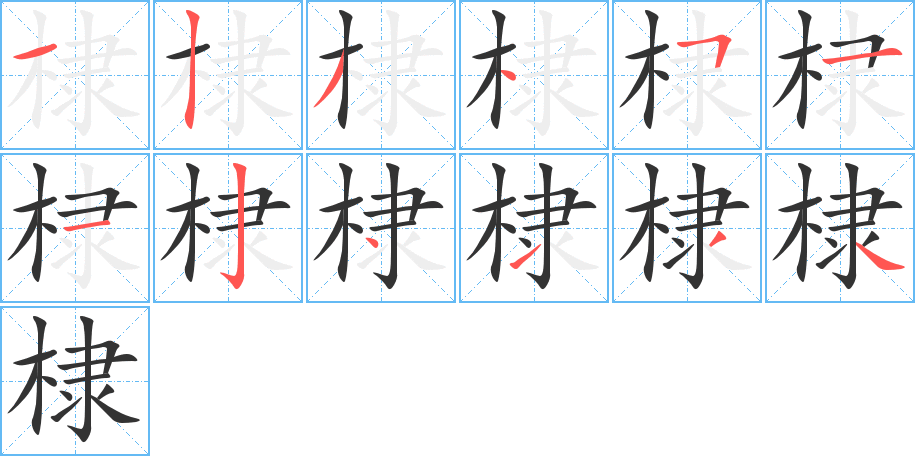 棣的筆順?lè)植窖菔?>
					
                    <hr />
                    <h2>棣的基本信息</h2>
                    <div   id=