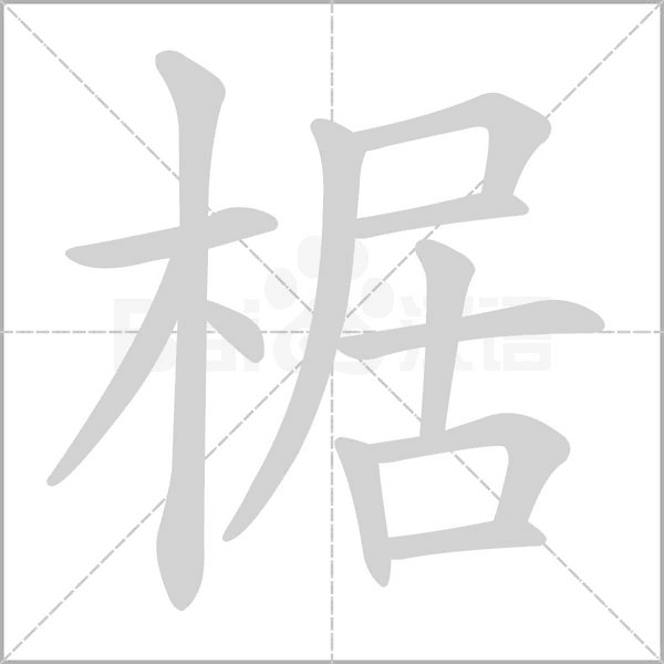 椐的筆順動(dòng)畫(huà)演示