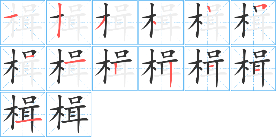 楫的筆順分步演示