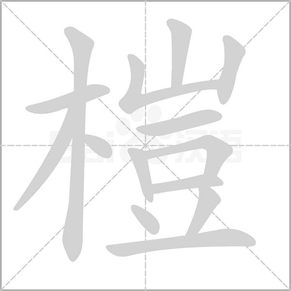 榿的筆順動(dòng)畫演示