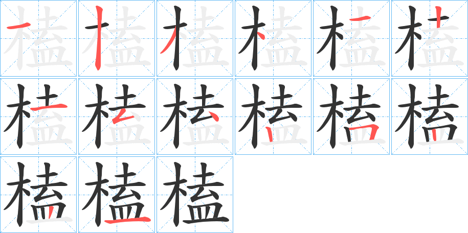 榼的筆順分步演示