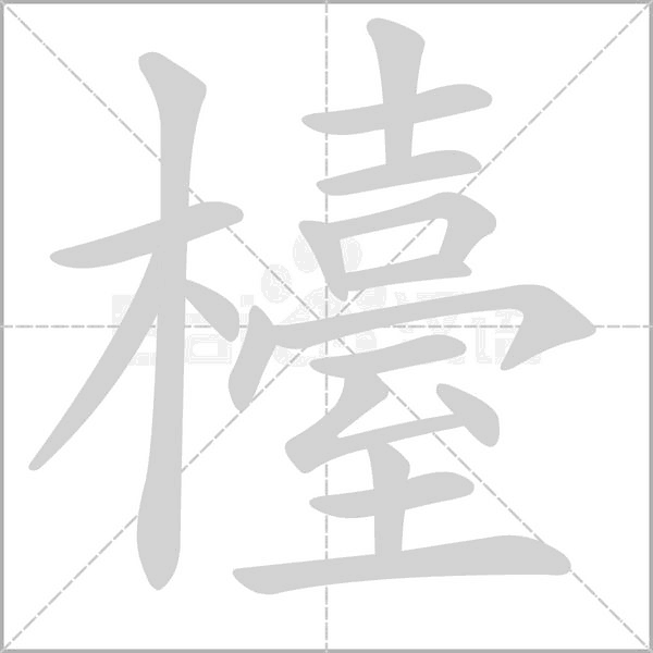 檯的筆順動畫演示