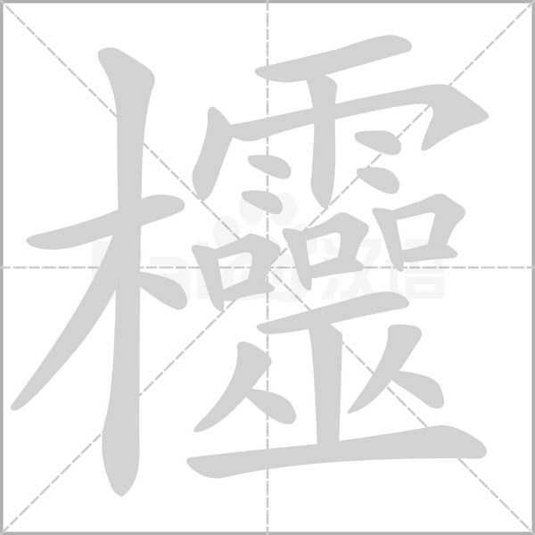 欞的筆順動畫演示