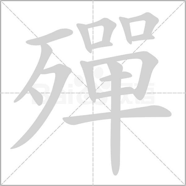 殫的筆順動(dòng)畫演示