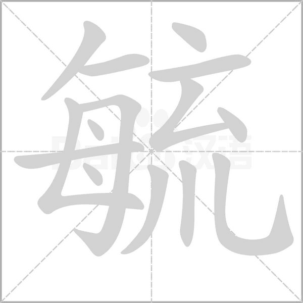 毓的筆順動(dòng)畫演示