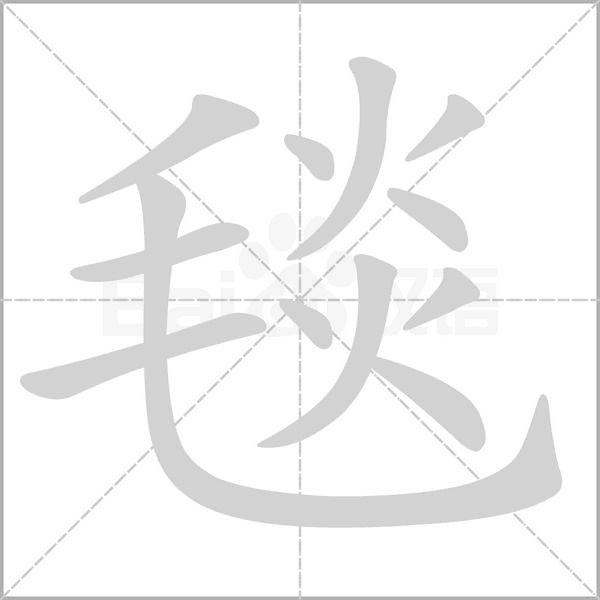 毯的筆順動(dòng)畫演示
