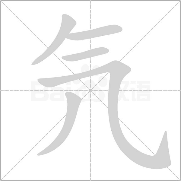 氕的筆順動畫演示