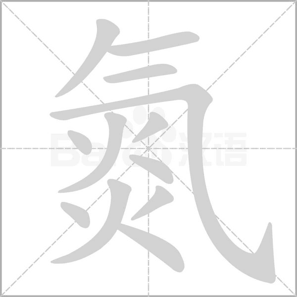 氮的筆順動(dòng)畫(huà)演示