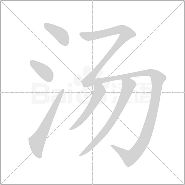 湯的筆順動畫演示