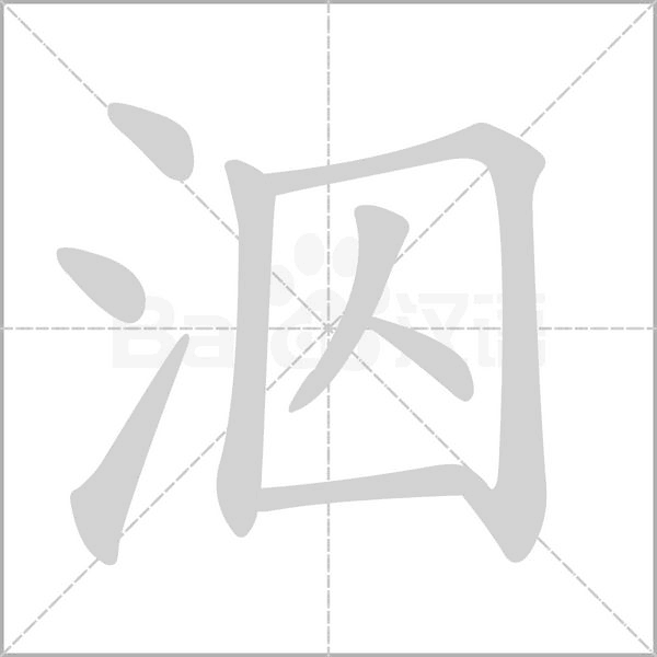 泅的筆順動(dòng)畫演示