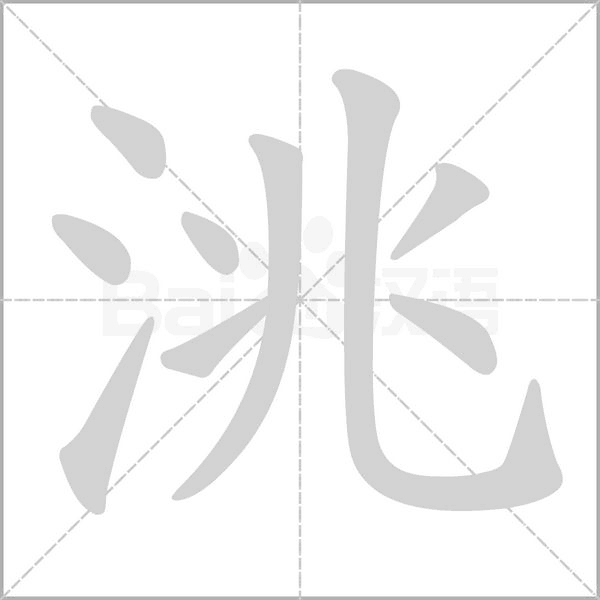 洮的筆順動(dòng)畫演示