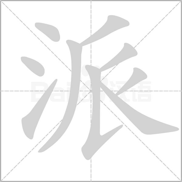 派的筆順動(dòng)畫演示