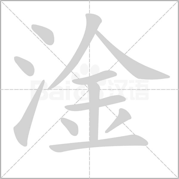 淦的筆順動(dòng)畫(huà)演示