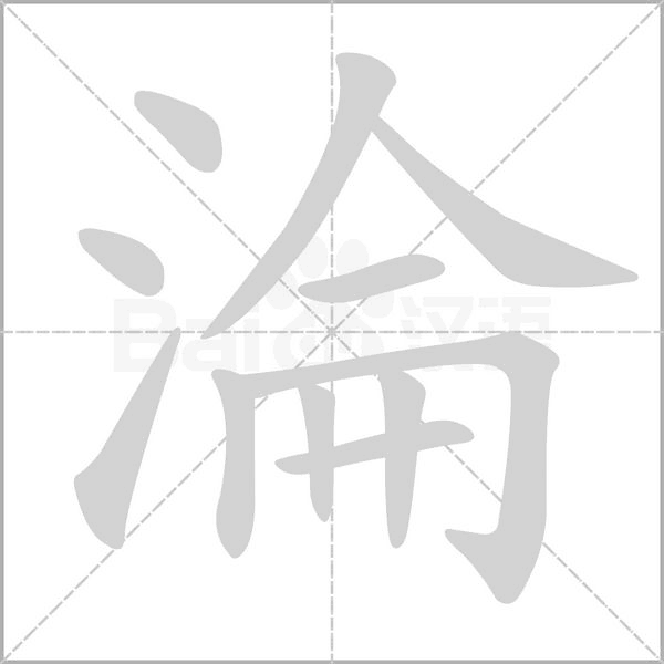 淪的筆順動畫演示