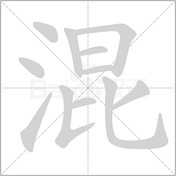 混的筆順動畫演示