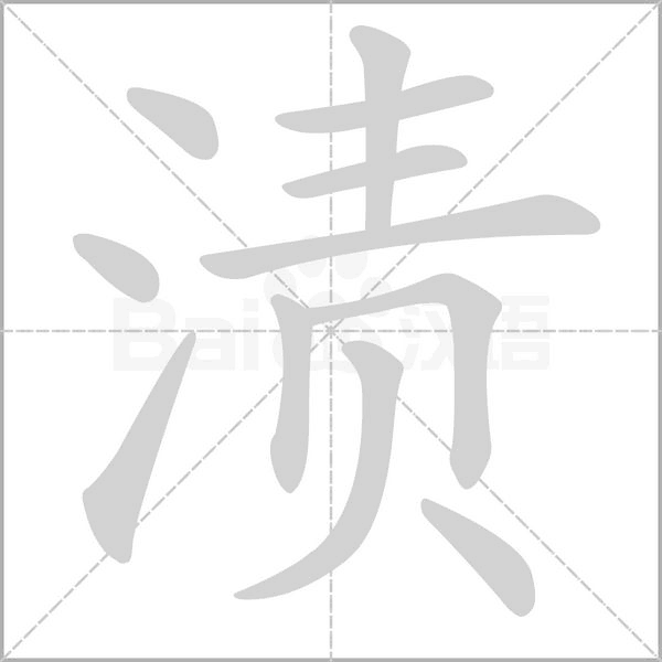 漬的筆順動(dòng)畫(huà)演示