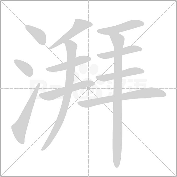 湃的筆順動(dòng)畫(huà)演示