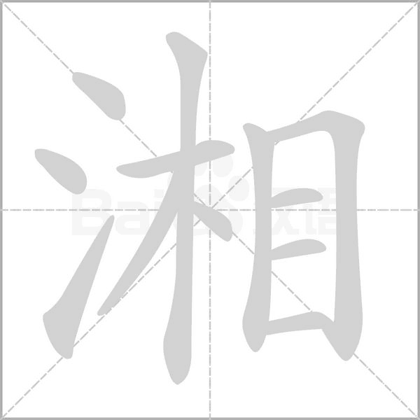 湘的筆順動(dòng)畫(huà)演示