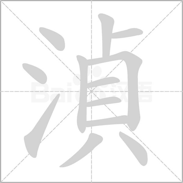 湞的筆順動畫演示