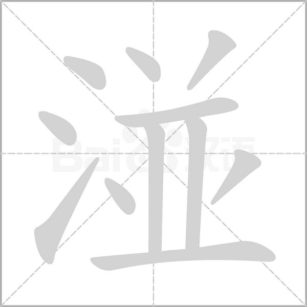 湴的筆順動(dòng)畫演示