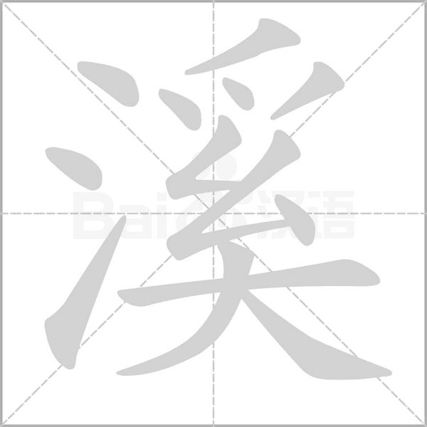 溪的筆順動(dòng)畫(huà)演示
