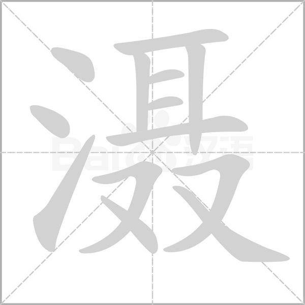 灄的筆順動(dòng)畫演示