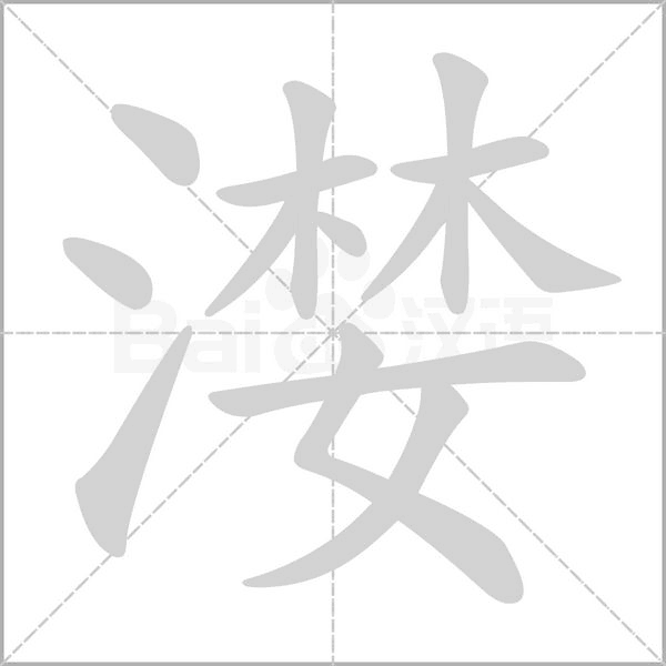 漤的筆順動畫演示