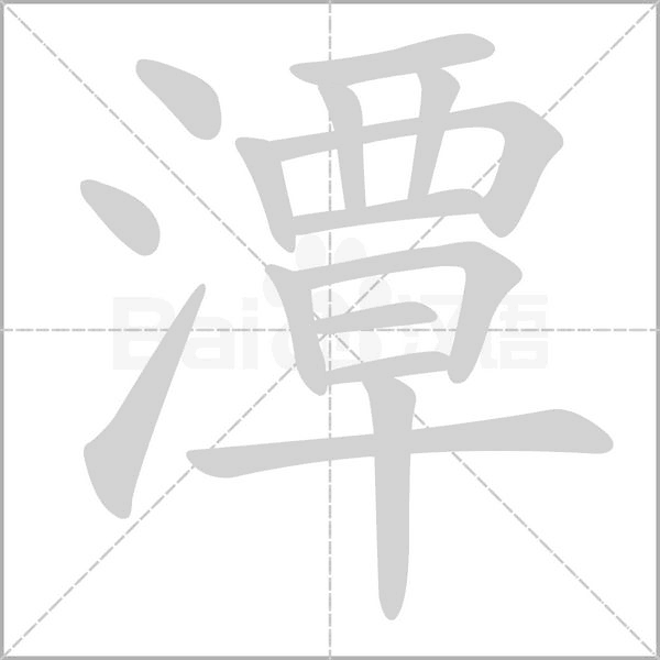 潭的筆順動畫演示