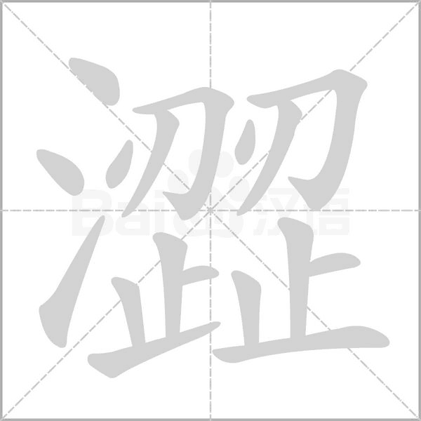澀的筆順動(dòng)畫演示