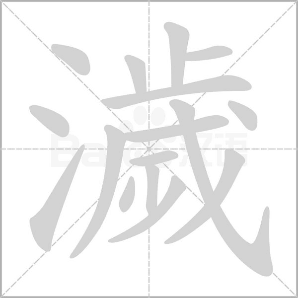 濊的筆順動(dòng)畫(huà)演示