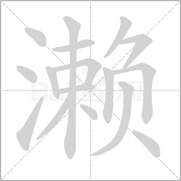 瀨的筆順動(dòng)畫(huà)演示