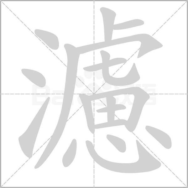 濾的筆順動(dòng)畫(huà)演示