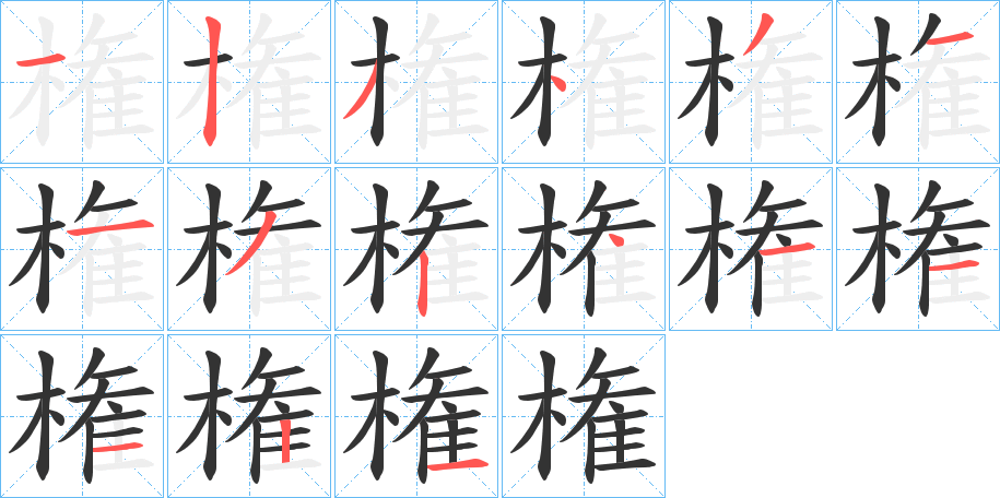 権的筆順分步演示