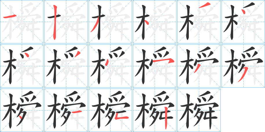 橓的筆順分步演示