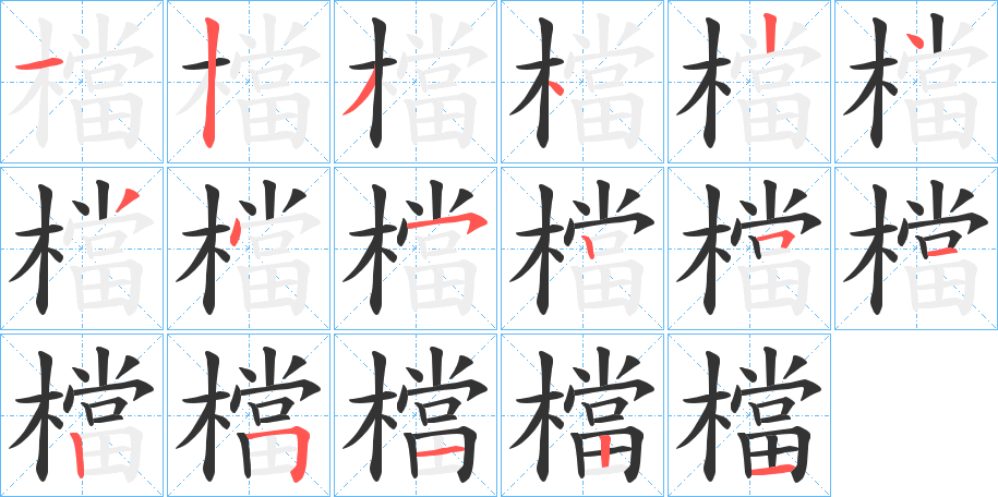 檔的筆順分步演示