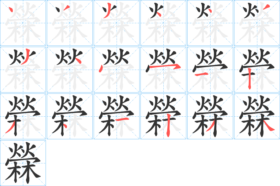 檾的筆順分步演示