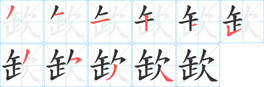 欫的筆順分步演示