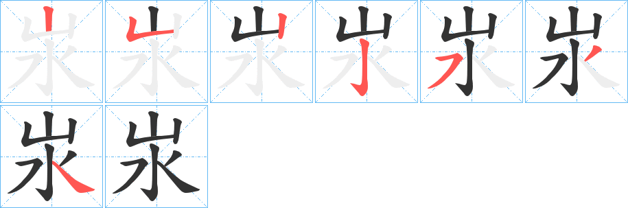 汖的筆順分步演示
