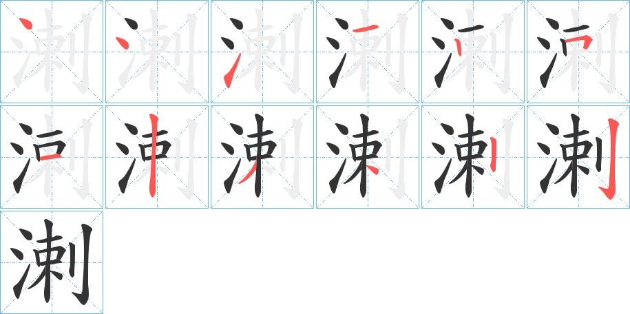 溂的筆順?lè)植窖菔?>
					
                    <hr />
                    <h2>溂的基本信息</h2>
                    <div   id=