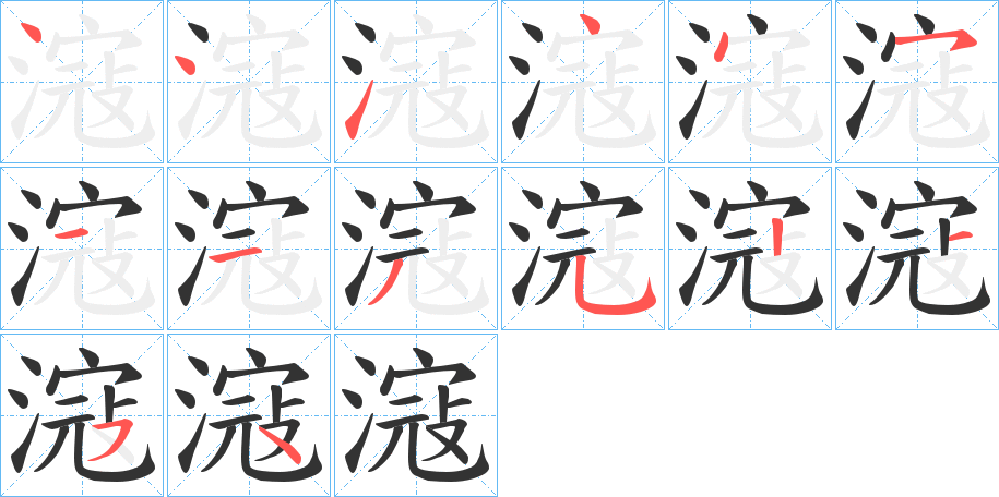 滱的筆順分步演示