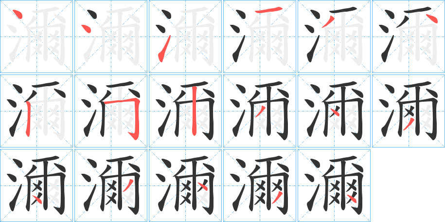 濔的筆順?lè)植窖菔?>
					
                    <hr />
                    <h2>濔的基本信息</h2>
                    <div   id=